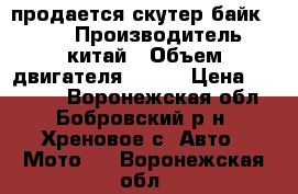 продается скутер-байк OMAKS › Производитель ­ китай › Объем двигателя ­ 180 › Цена ­ 35 000 - Воронежская обл., Бобровский р-н, Хреновое с. Авто » Мото   . Воронежская обл.